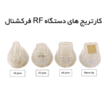 کارتریج های دستگاه RF فرکشنال