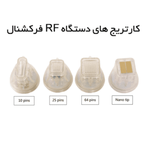 کارتریج های دستگاه RF فرکشنال