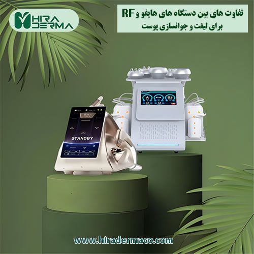 تفاوت ‌های بین دستگاه‌ های هایفو و RF فروشگاه هیرادرما