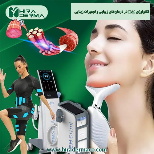 تکنولوژی EMS شرکت هیرادرما پیشرو