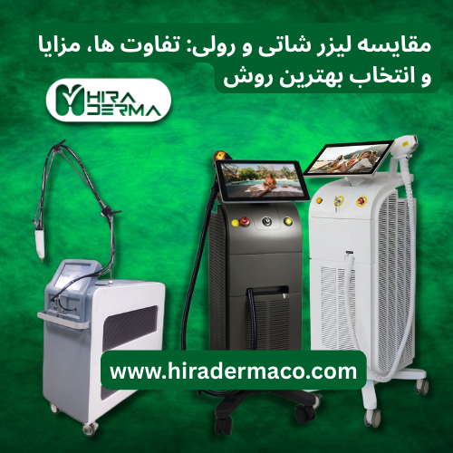 لیزر موهای زائد رولی بهتره یا شاتی