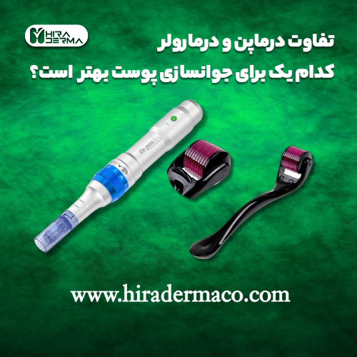 تفاوت درماپن و درمارولر