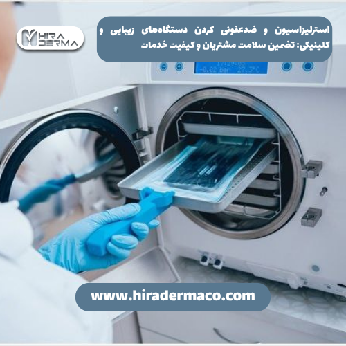 استرلیزاسیون و ضدعفونی کردن دستگاههای زیبایی و کلینیکی: تضمین سلامت مشتریان و کیفیت خدمات